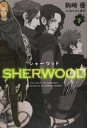 シャーウッド 下 (WINGS NOVEL)