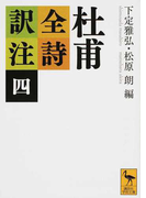 杜甫全詩訳注 4 (講談社学術文庫)(講談社学術文庫)