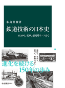 鉄道技術の日本史 SLから、電車、超電導リニアまで(中公新書)