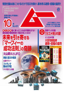 ムー2016年10月号