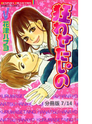 おまえにチェックイン☆ 1 狂わせたいの【分冊版7/14】(バンブーコミックス 恋愛天国☆恋パラコレクション)