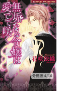 愛しき日々に欲情の花束を 前編 2 無垢なる令嬢は愛でて咲く【分冊版4/10】(バンブーコミックス 恋愛天国☆恋パラコレクション)