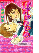 卒業 1 狂わせたいの【分冊版13/14】(バンブーコミックス 恋愛天国☆恋パラコレクション)