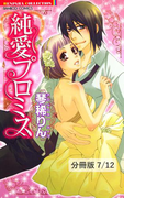 夢の中でも好きでいて 1 純愛プロミス【分冊版7/12】(バンブーコミックス 恋愛天国☆恋パラコレクション)