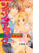 裸足のプリンセス 2 ツイン・アタック【分冊版8/8】(バンブーコミックス 恋愛天国☆恋パラコレクション)