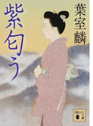 紫匂う (講談社文庫)(講談社文庫)