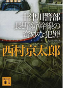 十津川警部長野新幹線の奇妙な犯罪 (講談社文庫)(講談社文庫)