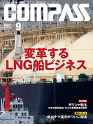 海事総合誌COMPASS2016年9月号