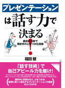 プレゼンテーションは話す力で決まる!