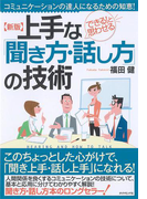新版 上手な「聞き方・話し方」の技術