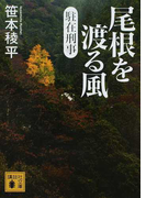 尾根を渡る風 駐在刑事 (講談社文庫)(講談社文庫)