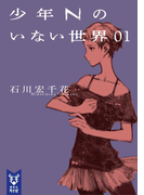 少年Nのいない世界 01(講談社タイガ)