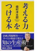考える力をつける本 (講談社+α新書)(講談社+α新書)