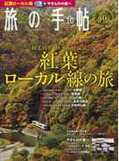 旅の手帖_2016年10月号(旅の手帖)