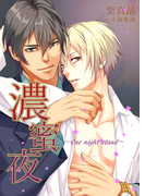 濃蜜夜~One night stand~