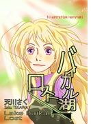 バイカル湖ロスト