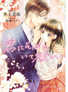 君にそばにいて欲しい【SS付】【イラスト付】(チュールキス文庫)