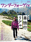 ワンダーフォーゲル 2016年10月号【デジタル(電子)版】
