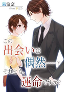 この出会いは偶然……?それとも運命ですか?(夢中文庫クリスタル)