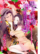 黒王の純情、白百合の挑発~恋の手ほどきはお姫様の手で~(夢中文庫プランセ)
