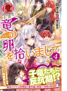 竜の卵を拾いまして 4(アリアンローズ)