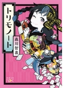 トリモノート(新潮文庫)(新潮文庫)