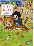 小さいおじさん(新潮文庫)(新潮文庫)