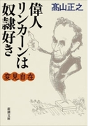 変見自在 偉人リンカーンは奴隷好き(新潮文庫)(新潮文庫)