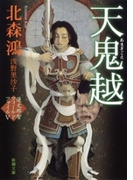 天鬼越―蓮丈那智フィールドファイルV―(新潮文庫)(新潮文庫)
