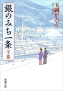 銀のみち一条(下)(新潮文庫)(新潮文庫)