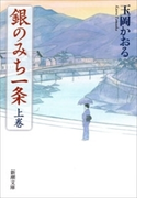 銀のみち一条(上)(新潮文庫)(新潮文庫)