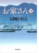 お家さん(下)(新潮文庫)(新潮文庫)