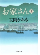 お家さん(上)(新潮文庫)(新潮文庫)