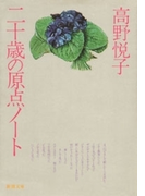 二十歳の原点ノート(新潮文庫)(新潮文庫)