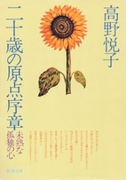 二十歳の原点序章(新潮文庫)(新潮文庫)