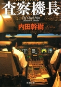 査察機長(新潮文庫)(新潮文庫)