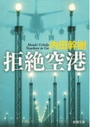 拒絶空港(新潮文庫)(新潮文庫)