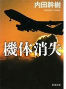 機体消失(新潮文庫)(新潮文庫)