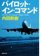 パイロット・イン・コマンド(新潮文庫)(新潮文庫)
