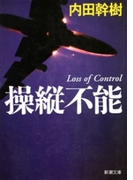 操縦不能(新潮文庫)(新潮文庫)