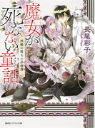 魔女が死なない童話 林檎の魔女の診療簿(コバルト文庫)