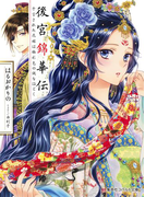 後宮錦華伝 予言された花嫁は極彩色の謎をほどく(コバルト文庫)