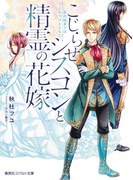 こじらせシスコンと精霊の花嫁 恋の始まりはくちづけとともに(コバルト文庫)