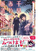 千早あやかし派遣會社 二人と一豆大福の夏季休暇(集英社オレンジ文庫)