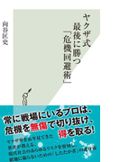 ヤクザ式 最後に勝つ「危機回避術」(光文社新書)
