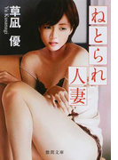 ねとられ人妻 (徳間文庫)(徳間文庫)