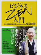 ビジネスZEN入門 (講談社+α新書)(講談社+α新書)