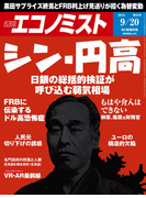 週刊エコノミスト2016年9/20号