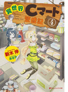 異世界Cマート繁盛記 4(ダッシュエックス文庫DIGITAL)