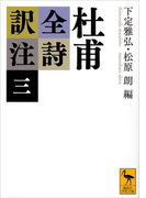 杜甫全詩訳注(三)(講談社学術文庫)